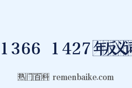 1366～1427年反义词是什么意思的图片